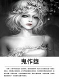 ebook: 鬼作筵