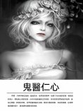 ebook: 鬼醫仁心