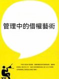 ebook: 管理中的借權藝術
