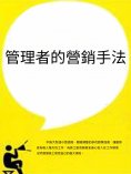 ebook: 管理者的營銷手法