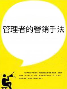 ebook: 管理者的營銷手法