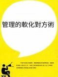 ebook: 管理的軟化對方術