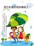 ebook: 乖巧女兒的培訓課程之一