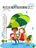 ebook: 乖巧女兒的培訓課程之二