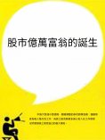 ebook: 股市億萬富翁的誕生