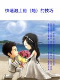 ebook: 快速泡上他（她）的技巧