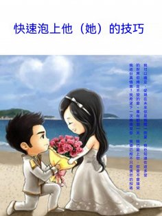 ebook: 快速泡上他（她）的技巧