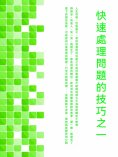 ebook: 快速處理問題的技巧之一