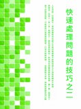 ebook: 快速處理問題的技巧之二