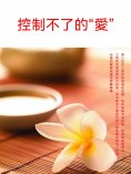 ebook: 控制不了的"愛"