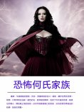 ebook: 恐怖何氏家族