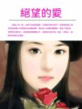 ebook: 絕望的愛