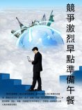 ebook: 競爭激烈早點準備午餐
