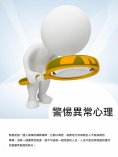 ebook: 警惕異常心理