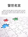 ebook: 警世名言