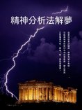 ebook: 精神分析法解夢