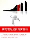 ebook: 精明理財成就百萬富翁