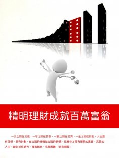 ebook: 精明理財成就百萬富翁