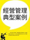 ebook: 經營管理典型案例
