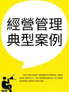 ebook: 經營管理典型案例