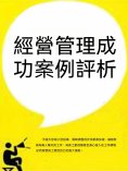 ebook: 經營管理成功案例評析