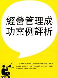 ebook: 經營管理成功案例評析