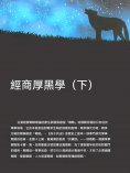 ebook: 經商厚黑學（下）
