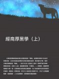 ebook: 經商厚黑學（上）
