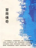ebook: 晉商傳奇