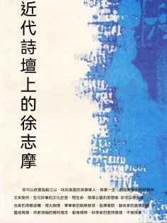 ebook: 近代詩壇上的徐志摩