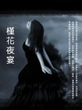 ebook: 槿花夜宴