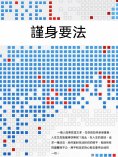 ebook: 謹身要法