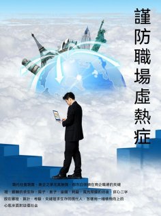 ebook: 謹防職場虛熱症