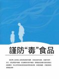 ebook: 謹防"毒"食品
