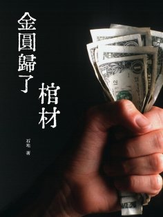 ebook: 金圓歸了棺材