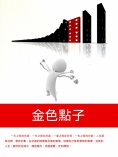 ebook: 金色點子