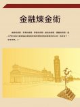 ebook: 金融煉金術