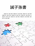ebook: 誡子孫書