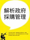 ebook: 解析政府採購管理