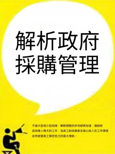 ebook: 解析政府採購管理