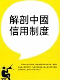 ebook: 解剖中國信用制度