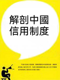 ebook: 解剖中國信用制度