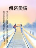 ebook: 解密愛情