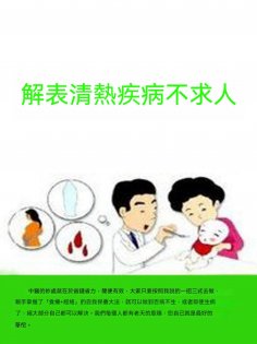 ebook: 解表清熱疾病不求人