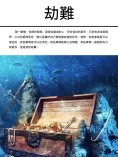 ebook: 劫難
