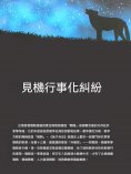 ebook: 見機行事化糾紛