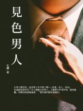 ebook: 見"色"男人