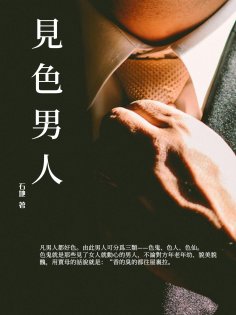ebook: 見"色"男人
