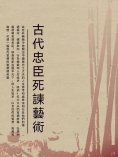ebook: 古代忠臣死諫藝術