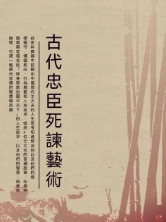 ebook: 古代忠臣死諫藝術
